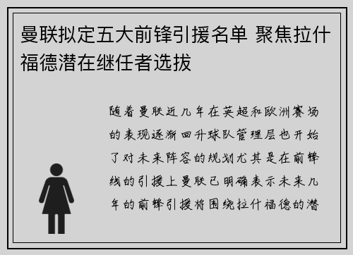 曼联拟定五大前锋引援名单 聚焦拉什福德潜在继任者选拔