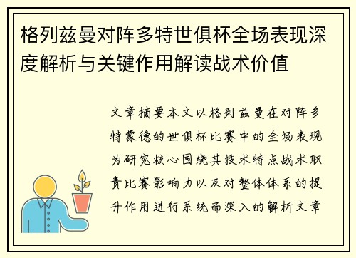格列兹曼对阵多特世俱杯全场表现深度解析与关键作用解读战术价值