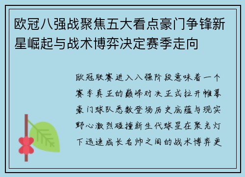 欧冠八强战聚焦五大看点豪门争锋新星崛起与战术博弈决定赛季走向