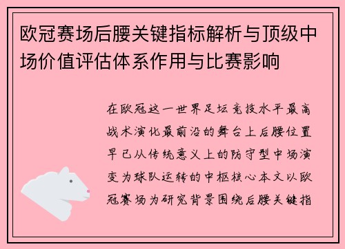 欧冠赛场后腰关键指标解析与顶级中场价值评估体系作用与比赛影响