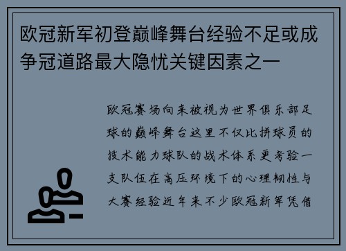 欧冠新军初登巅峰舞台经验不足或成争冠道路最大隐忧关键因素之一