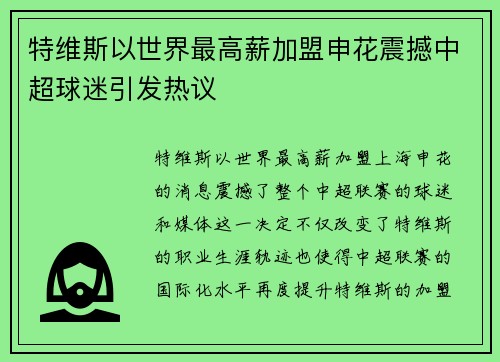 特维斯以世界最高薪加盟申花震撼中超球迷引发热议