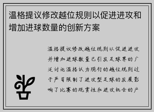 温格提议修改越位规则以促进进攻和增加进球数量的创新方案