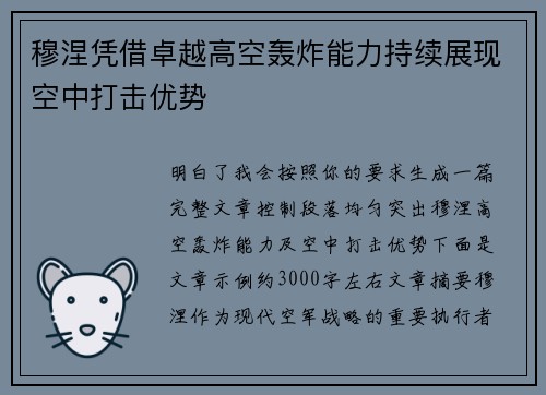 穆涅凭借卓越高空轰炸能力持续展现空中打击优势