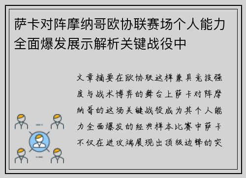 萨卡对阵摩纳哥欧协联赛场个人能力全面爆发展示解析关键战役中