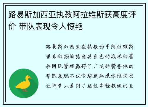 路易斯加西亚执教阿拉维斯获高度评价 带队表现令人惊艳