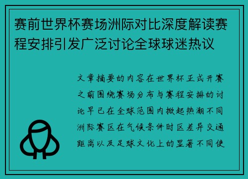 赛前世界杯赛场洲际对比深度解读赛程安排引发广泛讨论全球球迷热议