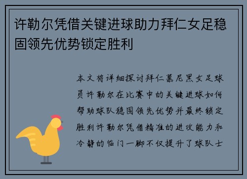 许勒尔凭借关键进球助力拜仁女足稳固领先优势锁定胜利