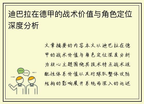 迪巴拉在德甲的战术价值与角色定位深度分析