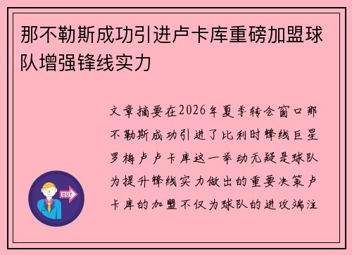 那不勒斯成功引进卢卡库重磅加盟球队增强锋线实力