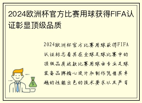2024欧洲杯官方比赛用球获得FIFA认证彰显顶级品质