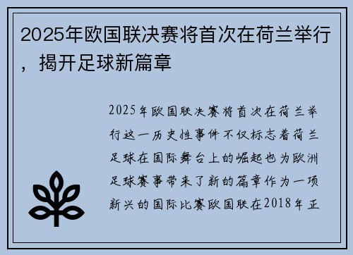 2025年欧国联决赛将首次在荷兰举行，揭开足球新篇章