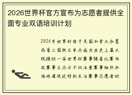 2026世界杯官方宣布为志愿者提供全面专业双语培训计划
