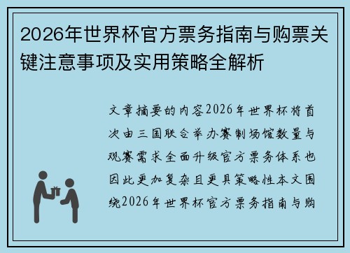 2026年世界杯官方票务指南与购票关键注意事项及实用策略全解析
