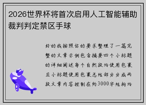 2026世界杯将首次启用人工智能辅助裁判判定禁区手球