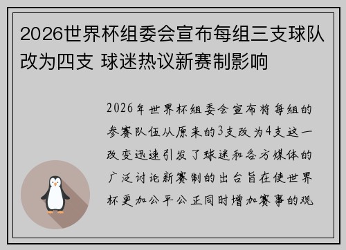 2026世界杯组委会宣布每组三支球队改为四支 球迷热议新赛制影响