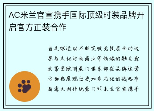 AC米兰官宣携手国际顶级时装品牌开启官方正装合作