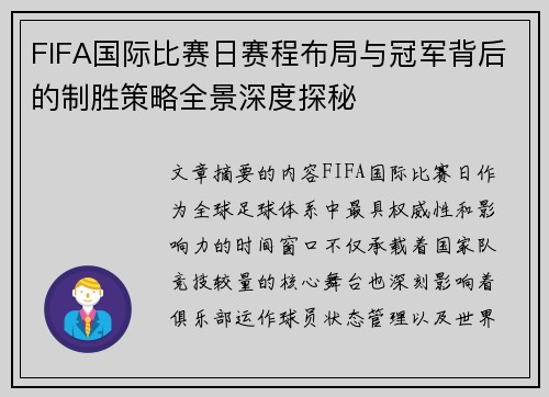 FIFA国际比赛日赛程布局与冠军背后的制胜策略全景深度探秘