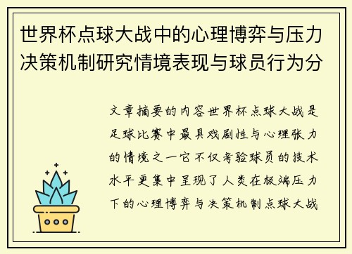 世界杯点球大战中的心理博弈与压力决策机制研究情境表现与球员行为分析