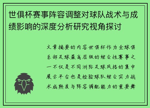 世俱杯赛事阵容调整对球队战术与成绩影响的深度分析研究视角探讨