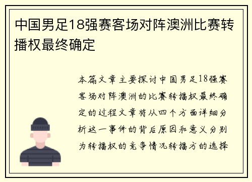 中国男足18强赛客场对阵澳洲比赛转播权最终确定