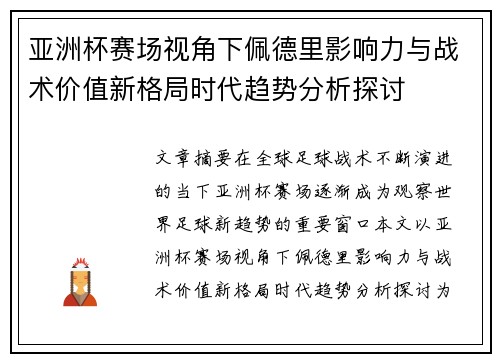 亚洲杯赛场视角下佩德里影响力与战术价值新格局时代趋势分析探讨