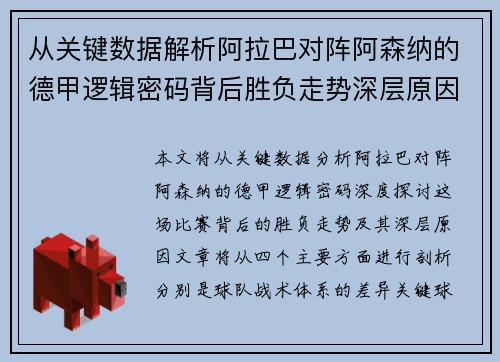 从关键数据解析阿拉巴对阵阿森纳的德甲逻辑密码背后胜负走势深层原因 从关键数据解析阿拉巴对阵阿森纳的德甲逻辑密码背后胜负走势深层原因