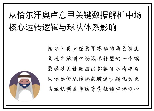从恰尔汗奥卢意甲关键数据解析中场核心运转逻辑与球队体系影响
