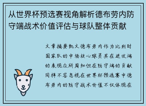 从世界杯预选赛视角解析德布劳内防守端战术价值评估与球队整体贡献 从世界杯预选赛视角解析德布劳内防守端战术价值评估与球队整体贡献