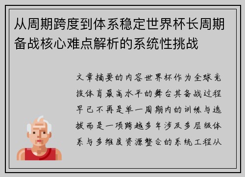从周期跨度到体系稳定世界杯长周期备战核心难点解析的系统性挑战 从周期跨度到体系稳定世界杯长周期备战核心难点解析的系统性挑战
