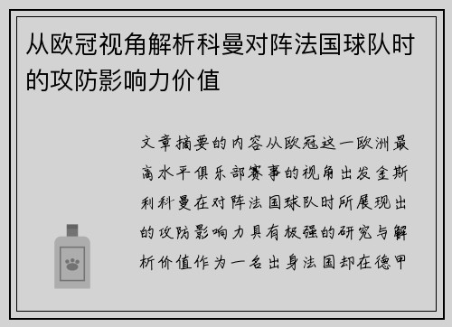 从欧冠视角解析科曼对阵法国球队时的攻防影响力价值
