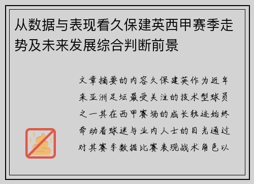 从数据与表现看久保建英西甲赛季走势及未来发展综合判断前景