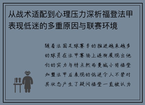 从战术适配到心理压力深析福登法甲表现低迷的多重原因与联赛环境