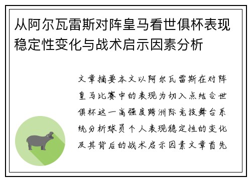 从阿尔瓦雷斯对阵皇马看世俱杯表现稳定性变化与战术启示因素分析