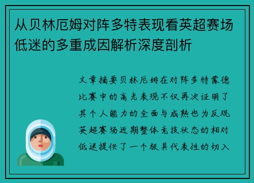 从贝林厄姆对阵多特表现看英超赛场低迷的多重成因解析深度剖析