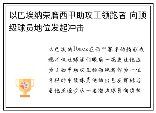 以巴埃纳荣膺西甲助攻王领跑者 向顶级球员地位发起冲击
