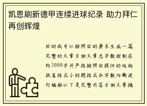 凯恩刷新德甲连续进球纪录 助力拜仁再创辉煌