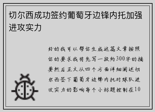 切尔西成功签约葡萄牙边锋内托加强进攻实力