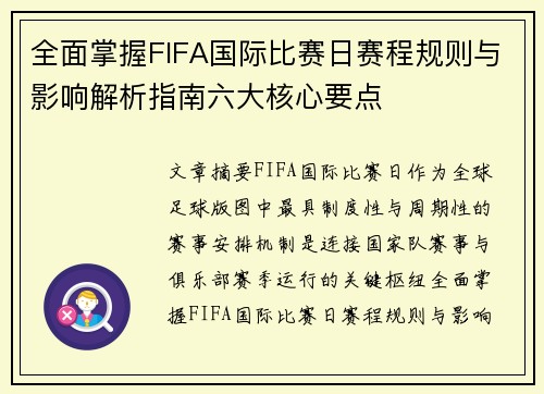 全面掌握FIFA国际比赛日赛程规则与影响解析指南六大核心要点